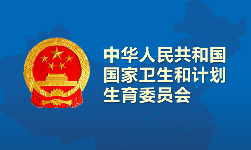 衛(wèi)計委明確：三級醫(yī)院必備醫(yī)療設備和診療科目
