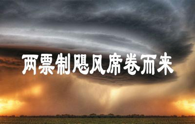 民間10觀點，看穿了兩票制迷霧